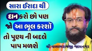 પુષ્ટિમાર્ગમાં દાન કરવું એમ નહીં પણ ભેટ કરવી બોલાય છે #VrundavanVihar