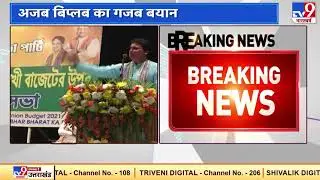 TV9 Bharatvarsh Report on Biplab Deb's remark : Called it 