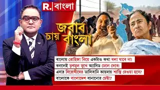 বাংলায় রোহিঙ্গা নিয়ে বললেই তৃণমূল মুখে অ্যাসিড ঢেলে দেবে!বাংলাকে বাংলাদেশ বানানোর চেষ্টা?