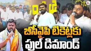 బీసీవైపీ టికెట్లకు ఫుల్ డిమాండ్..| BCY Party | Rama Chandra Yadav | AP Elections @SumanTvnarsipatnam