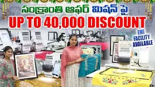 🔥 సంక్రాంతి స్పెషల్ ఆఫర్ 🔥 | RTM మోడల్ మిషన్ | ₹40,000 వరకు తగ్గింపు | EMI & Free Transport