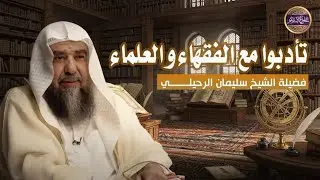 🤚🏻 يا طالب العلم كن متأدبا واعرف للفقهاء قدرهم ومآخذهم ولا تتعجل🎙️الشيخ أد. سليمان الرحيلي