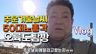두번째방문하는부산여행명소오륙도스카이워크추운겨울날씨에도발걸음이멈추질않네요#여행브이로그#오륙도 #스카이워크 #부산여행 #겨울여행 