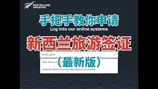 手把手教你申请新西兰旅游签证（最新版）