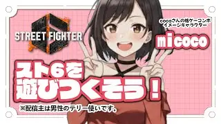 【スト6】スト6を遊びつくそう！ベガやるよー！