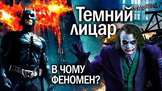 Чому ТЕМНИЙ ЛИЦАР - це найкращий фільм про Бетмена? | Огляд фільму українською!