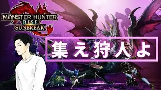 【MHRise:S】集えハンター！#MHRiseS  #Vamos