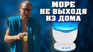 Проектор волн UFT Ocean Waves Projector | ВОЛНЫ У ВАС ДОМА | (2020)