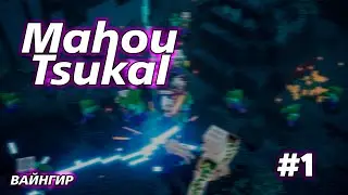 МАЙНКРАФТ С МОДАМИ | LP Mahou Tsukai #1 &mdash; Пилотный выпуск | SimpleMinecraft Wizard
