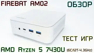 FIREBAT AM02 - мини-ПК с AMD Ryzen 5 7430U - краткий обзор и тест игр