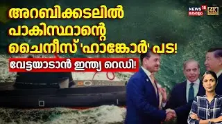 അറബിക്കടലിൽ പാകിസ്ഥാന്റെ ചൈനീസ് 'ഹാങ്കോർ' പട! | New Submarines To Pakistan | India | Loka | N18G