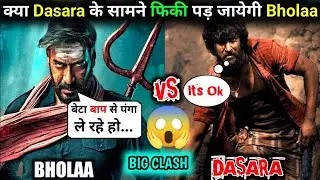 Ajay Devgan और Actor Nani में भयंकर टक्कर | Bholaa Vs Dasara  Big Clash On Releasing Date | Nani