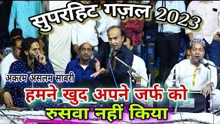Humne Khud Apne Zarf Ko Rusba Ni Kiya | Akram Aslam Sabri Jugalbandi NewGazal #Mehfil