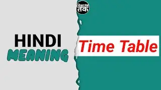 Time Table meaning in hindi | Time table ka matlab kya hota hai|Spoken English||@Parmeshwar176