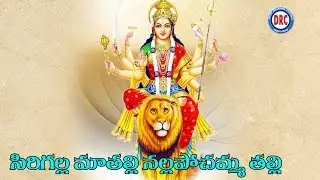 Sirigalla Mathalli Song || Nalla Pochamma Thalli 2016 Special Songs || Telangana Devotional Songs