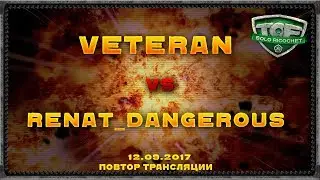 RENAT_Dangerous vs Veteran ТOF Solo Ricochet 1/2 верхней сетки 12.09.2017