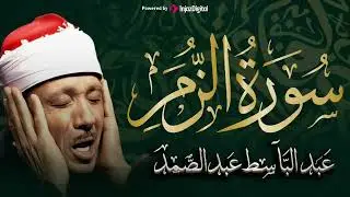 سورة الزمر تلاوة خاشعة ومؤثرة تريح القلب للشيخ عبد الباسط عبد الصمد