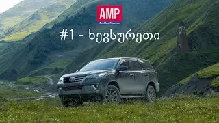 AMP წარმოგიდგენთ: ფილმი პირველი - ხევსურეთი