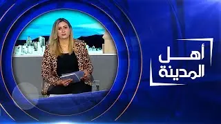 قضية غامضة بإعدادية مكة للبنات في الموصل | أهل المدينة