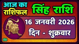 सिंह राशि 16  जनवरी  2026  | Singh Rashi 16 January 2026 | Aaj Ka Singh Rashifal |#LeoHoroscope