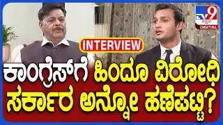 H C Mahadevappa Special Interview: ಹಿಂದೂ ವಿರೋಧಿ ಸರ್ಕಾರ ಅನ್ನೋ ಆರೋಪದ ಬಗ್ಗೆ ಮಹದೇವಪ್ಪ ಹೇಳಿದ್ದೇನು?| #TV9D