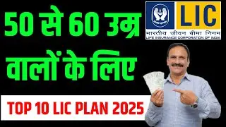 Top 10 LIC Plan For 50 to 60 Age | Best LIC Plan For 50+ Age #lic #insurance