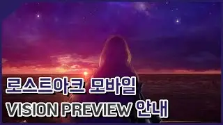 로스트아크 모바일 VISION PREVIEW LIVE PV 프로모션 영상 [민수르 Play]