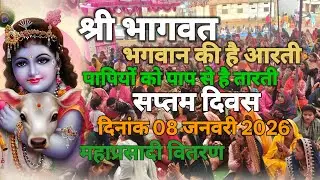 श्री भागवत भगवान की है आरती पापीयों को पाप से तारती।। आचार्य - श्री सुदामा शास्त्री जी 