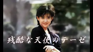 残酷な天使のテーゼ／ 岡田有希子（Yukiko Okada）／AI Voice Cover