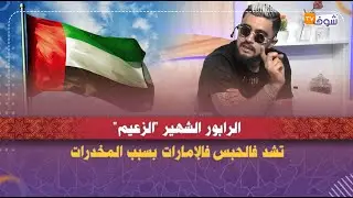 الرابور الشهير 