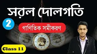 সরল দোলগতি 2 | Simple Harmonic Motion Class 11 in Bengali | Part 2 | SHM Equetion | Sorol Dologoti