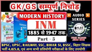 Part 5 || INM 1885 से 1947 तक || complete MCQ || NCERT, SCERT one liners #modernhistory 