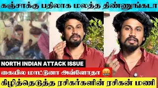 Rasigargalin Rasigan Mani Angry 😡 Speech About North Indian Suraj Attack Issue | Thiruvallur Attack