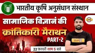 ICAR Social Science Marathon Class | ICAR Technician SST | ICAR T1 Social Science | SST BY SAGAR SIR