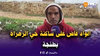 عاجل من طنجة: الواد فاض على ساكنة حي الرهراه وحياتهم ولات فخطر كبير