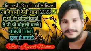 @हे पी पी वोहली वाजे हे पी पी वोहली वाजे वोहली वालो कूण हे जमाई,...