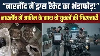 नारनौंद में दो अरेस्ट, 1.20 में खरीद कर लाए अफीम, सप्लाई चेन का पता लगाएगी पुलिस ! #bindasharyana