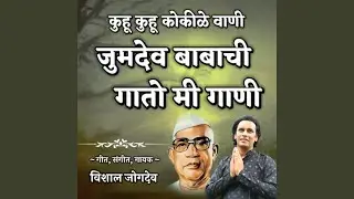 Jumdev Babachi Gato Mi Gani ( Kuhu Kuhu Kokilevani )