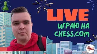 [RU] НОВОГОДНИЙ СТРИМ на chess.com
