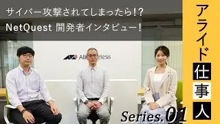 NetQuest開発者インタビュー！