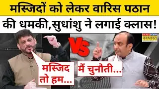 Worship Act पर BJP के Sudhanshu Trivedi ने Waris Pathan की ऐसे बोलती बंद की ! | Debate Show | News