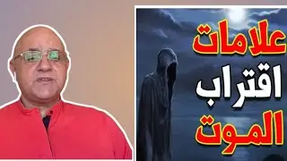 17- قصص من ثقافات مختلفة: كيف يرون علامات قرب الموت؟