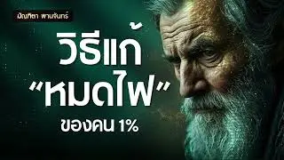 12วิธีแก้ 