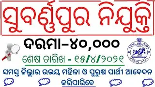SONEPUR / SUBARNAPUR Recruitment 2021 || Salary- 40,000 || Latest Job Notification || All Odisha Job