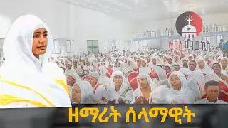 ዘማሪት ሰላማዊት Zemarit selamawit new የአውደምሕረት ዝማሬ