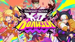 Новый СЕТ 15 в ТФТ на ПБЕ! Teamfight Tactics K.O. Coliseum TFT