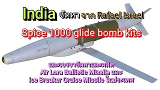 India จัดหา Spice 1000 Glide bomb kits และเจรจาผลิต Lora Missile และ Ice Breaker Misiile