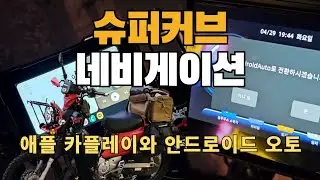 슈퍼커브에서 애플 카플레이, 안드로이드 오토 쓰기