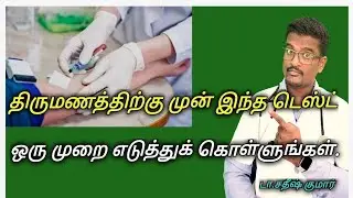 Get Test Done Before Marriage || Tamil || DrSatheesh || Yes1TV Tamil