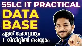 SSLC IT Practical Exam | Data Base | ഏത് ചോദ്യവും ഒരു മിനുറ്റിൽ ചെയ്യാം